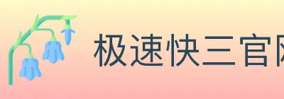 极速快三官网彩票 Logo